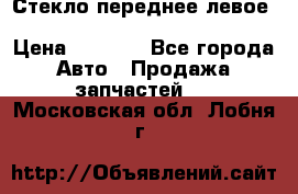 Стекло переднее левое Hyundai Solaris / Kia Rio 3 › Цена ­ 2 000 - Все города Авто » Продажа запчастей   . Московская обл.,Лобня г.